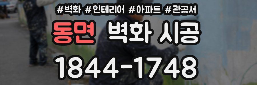 동면 벽화 시공