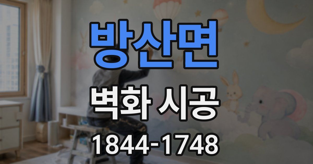 방산면 벽화 시공