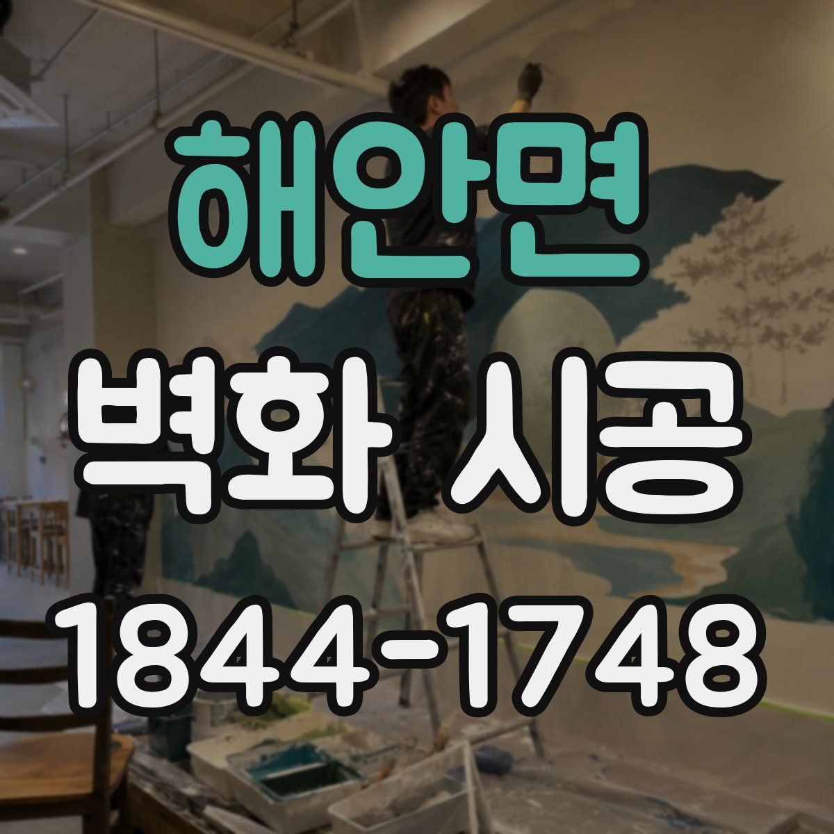 해안면 벽화 시공