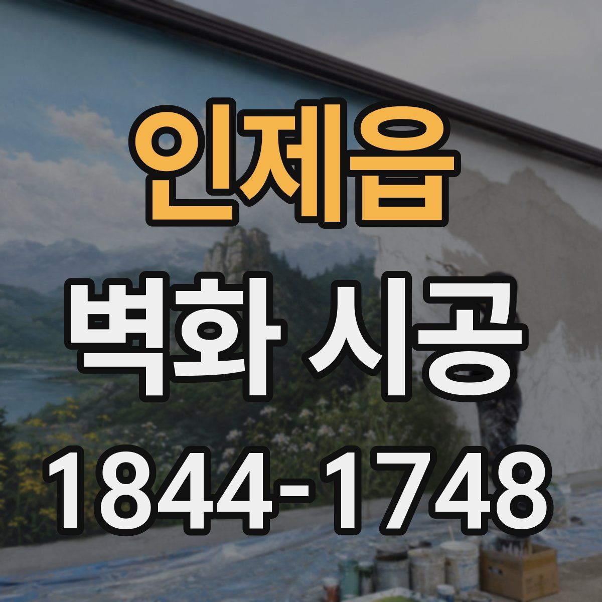 인제읍 벽화 시공