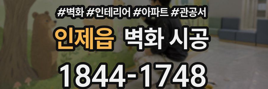 인제읍 벽화 시공