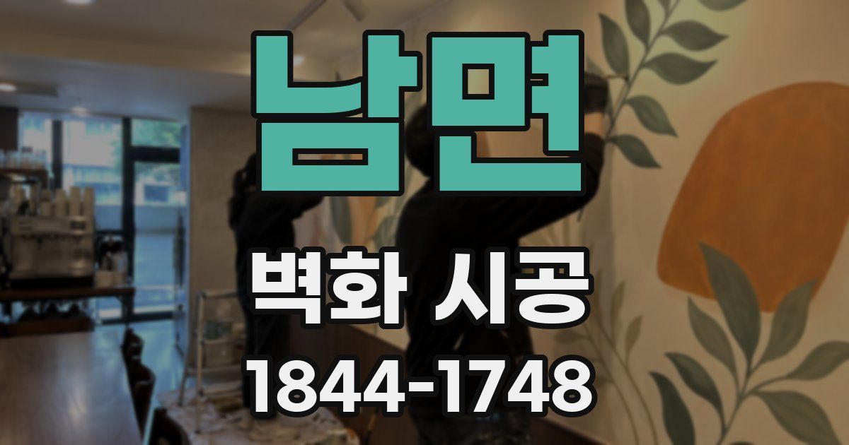 남면 벽화 시공