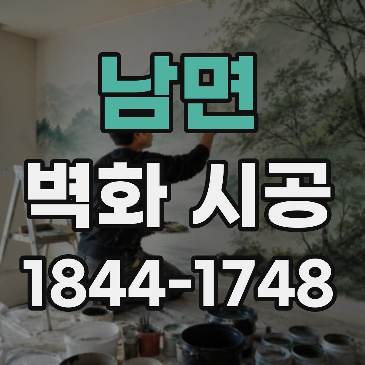 남면 벽화 시공