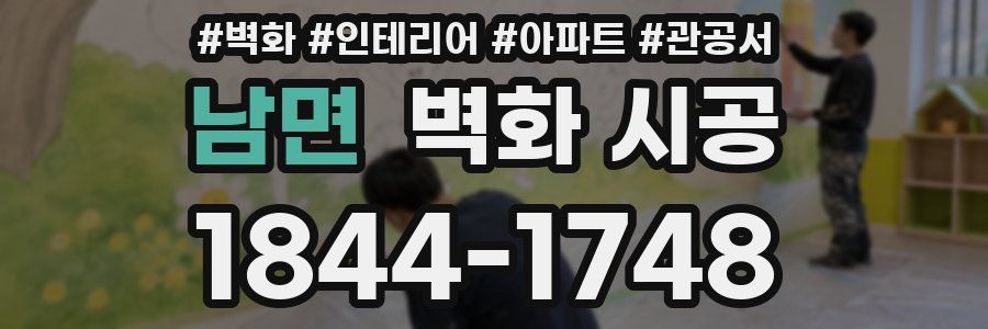 남면 벽화 시공