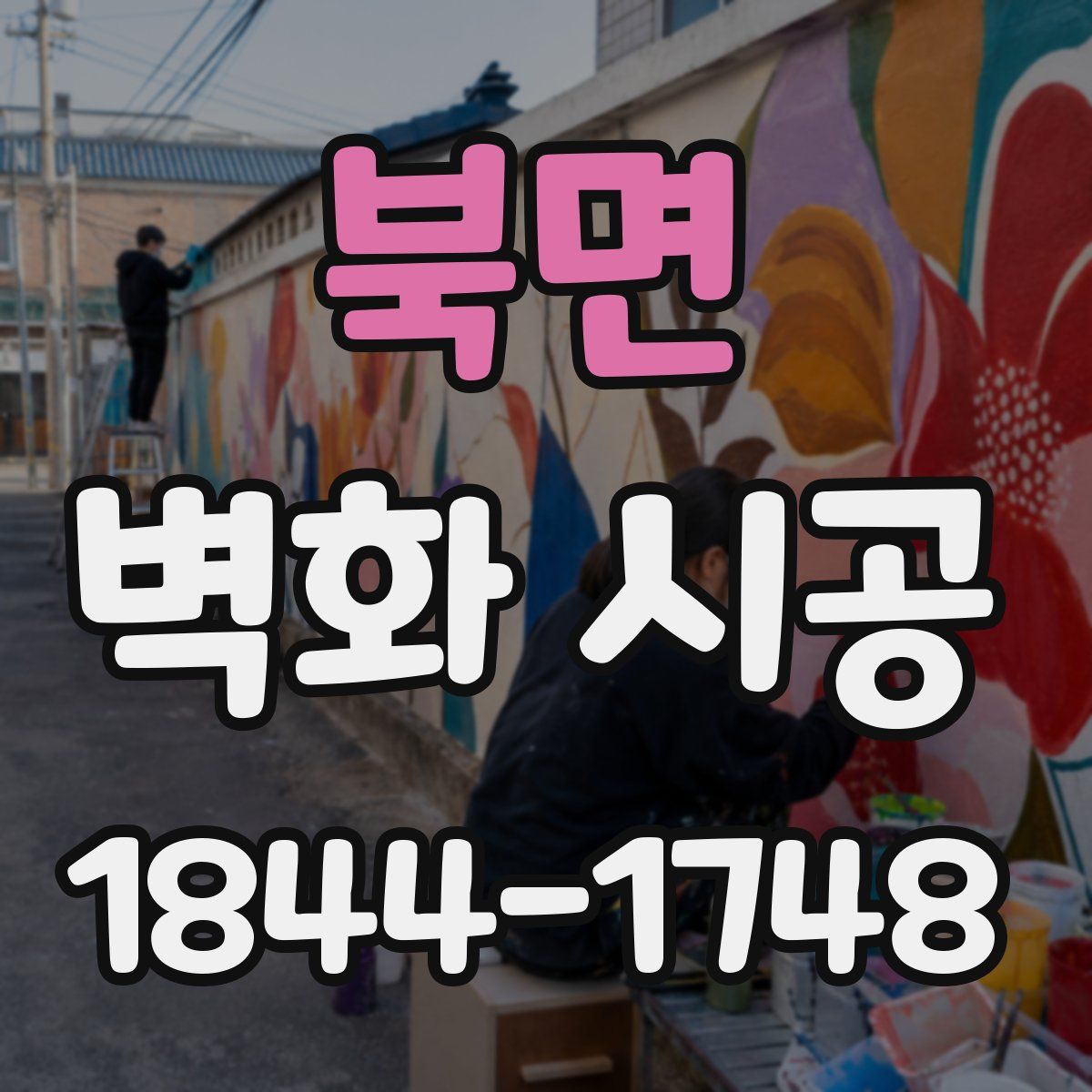 북면 벽화 시공