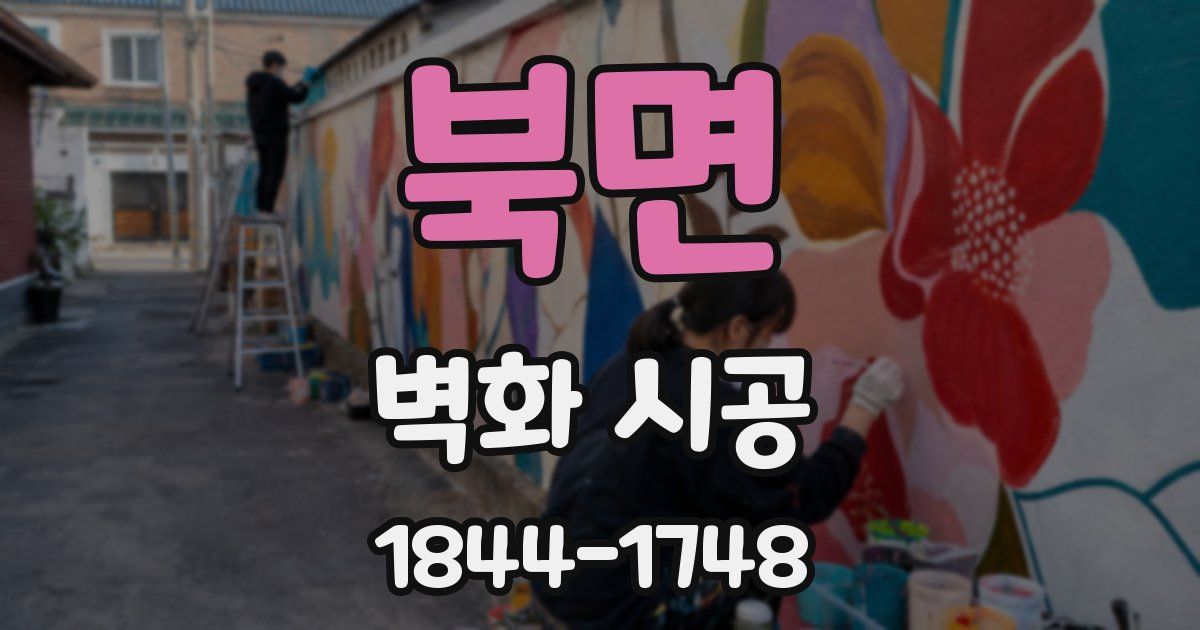 북면 벽화 시공