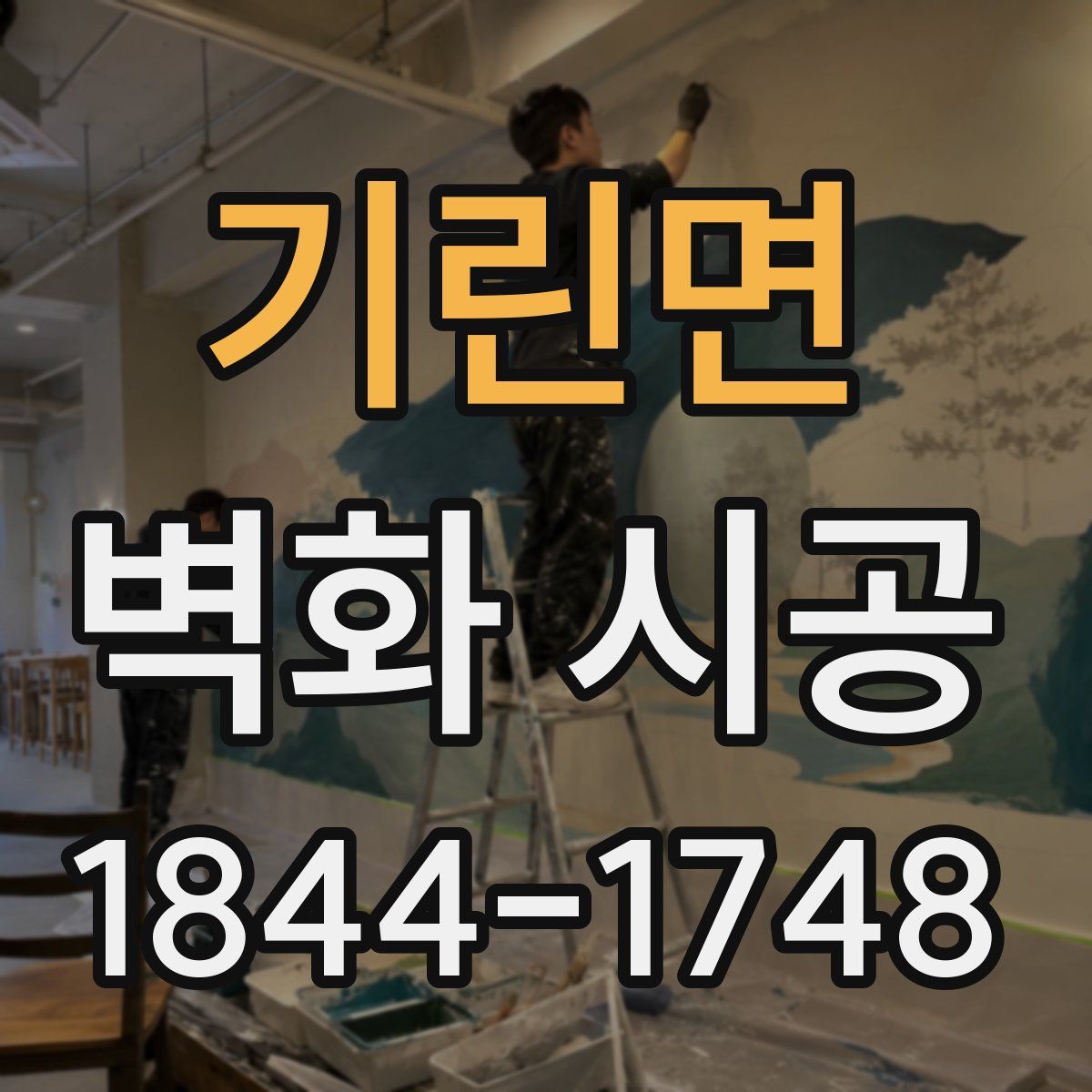 기린면 벽화 시공
