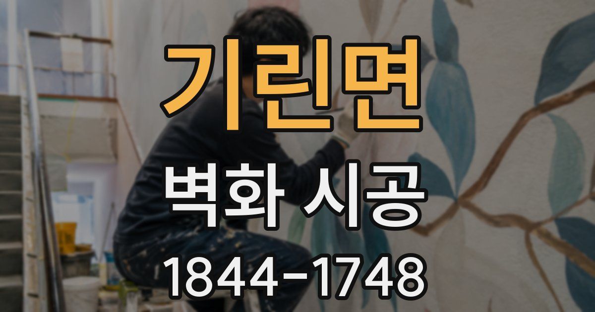 기린면 벽화 시공