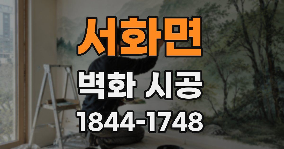 서화면 벽화 시공