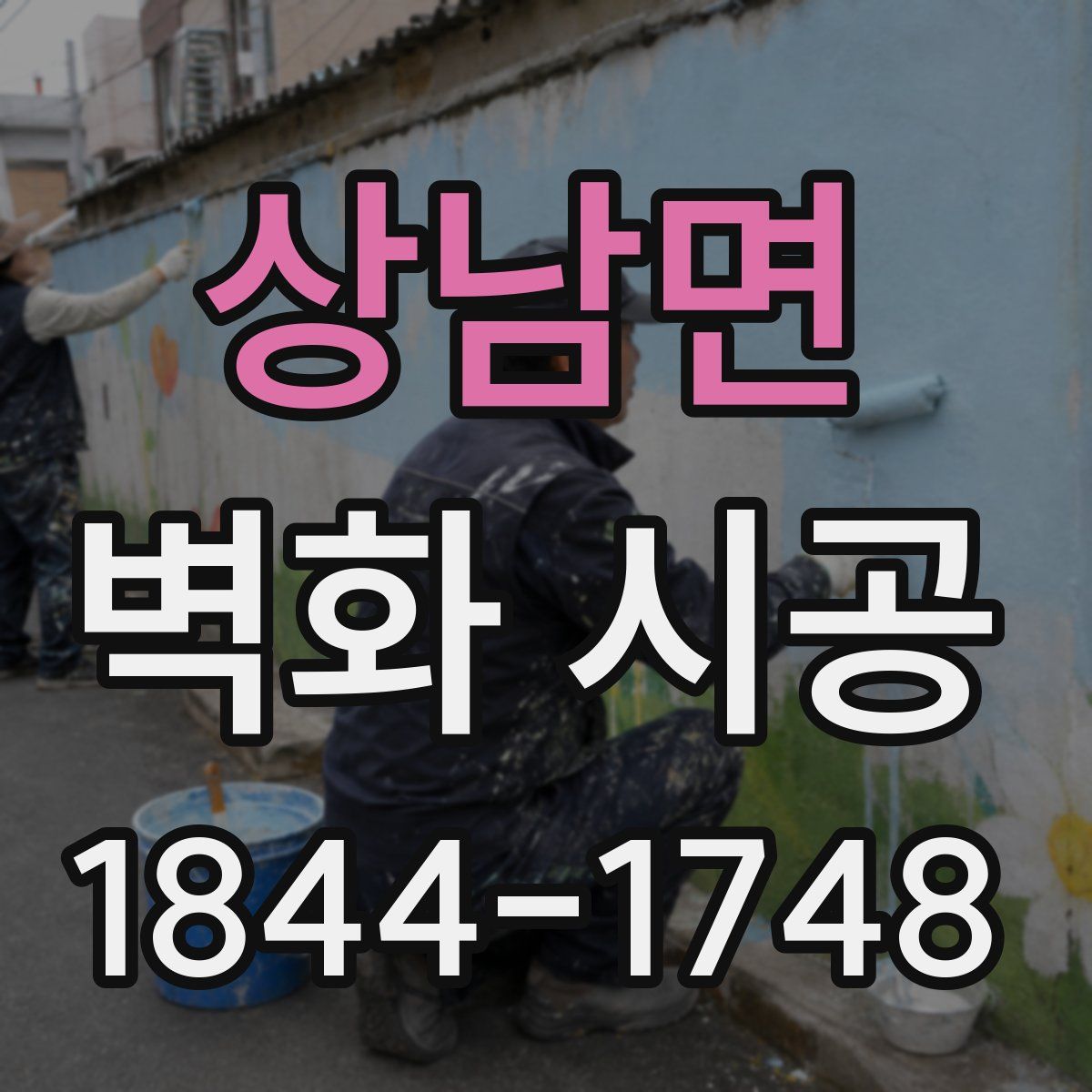 상남면 벽화 시공