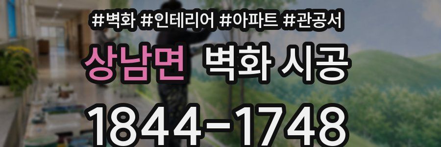 상남면 벽화 시공