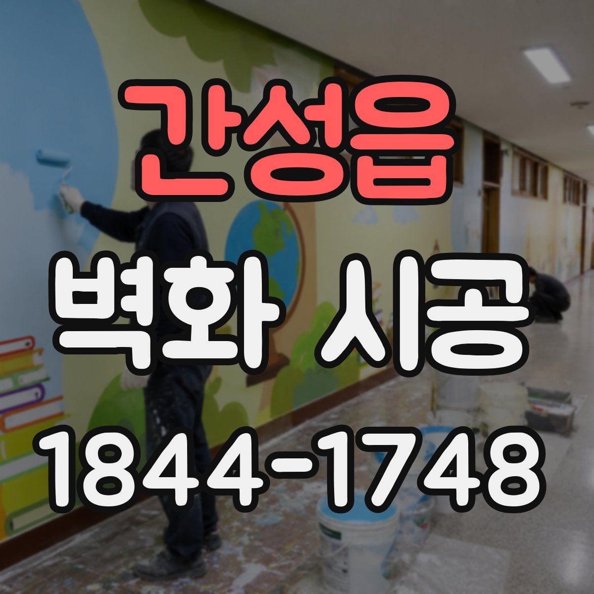 간성읍 벽화 시공
