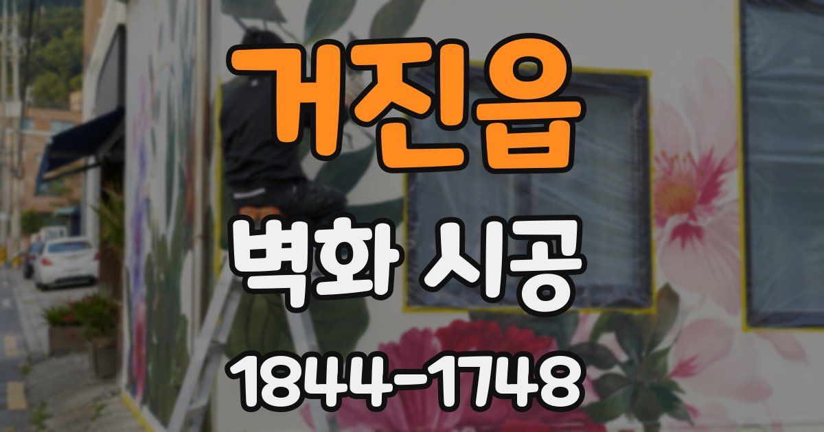 거진읍 벽화 시공