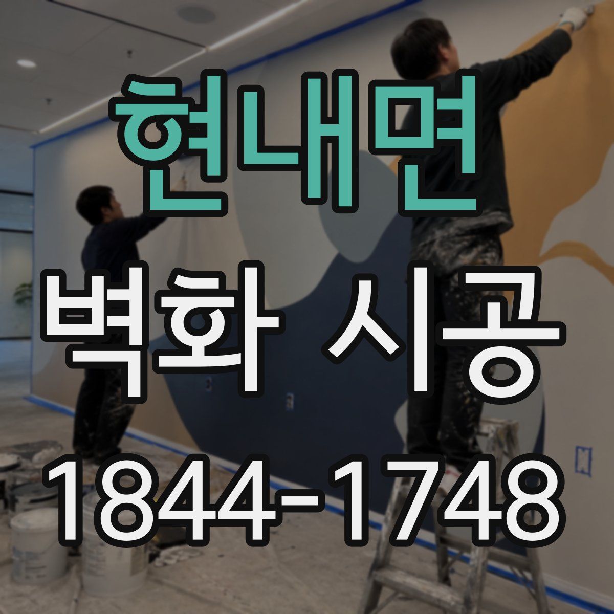 현내면 벽화 시공