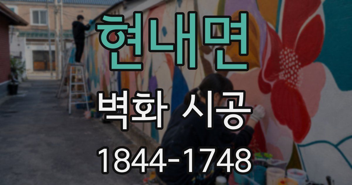 현내면 벽화 시공