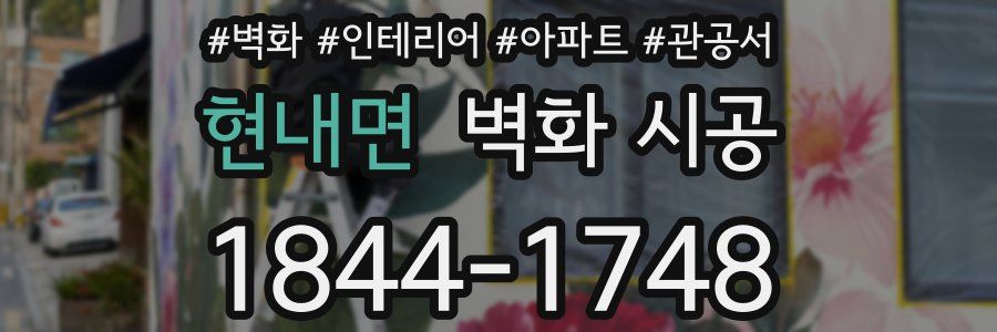 현내면 벽화 시공
