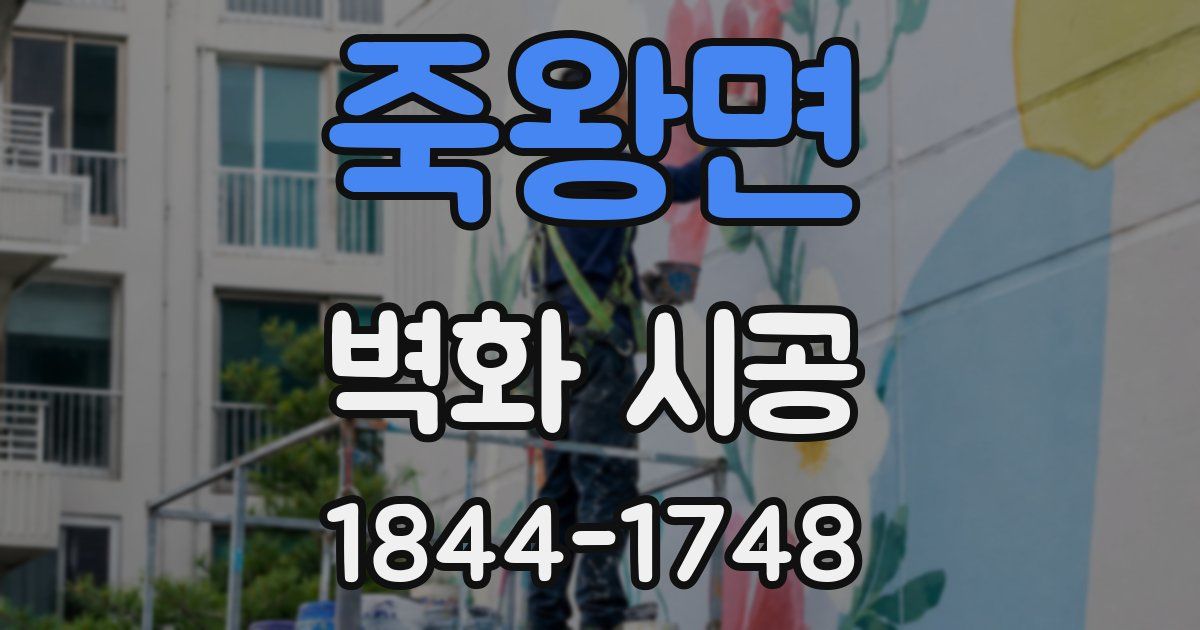 죽왕면 벽화 시공