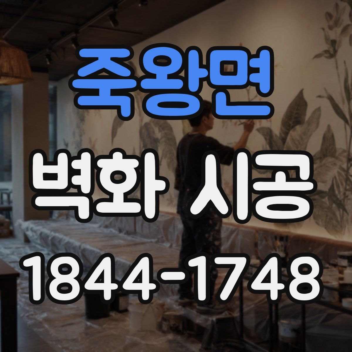 죽왕면 벽화 시공