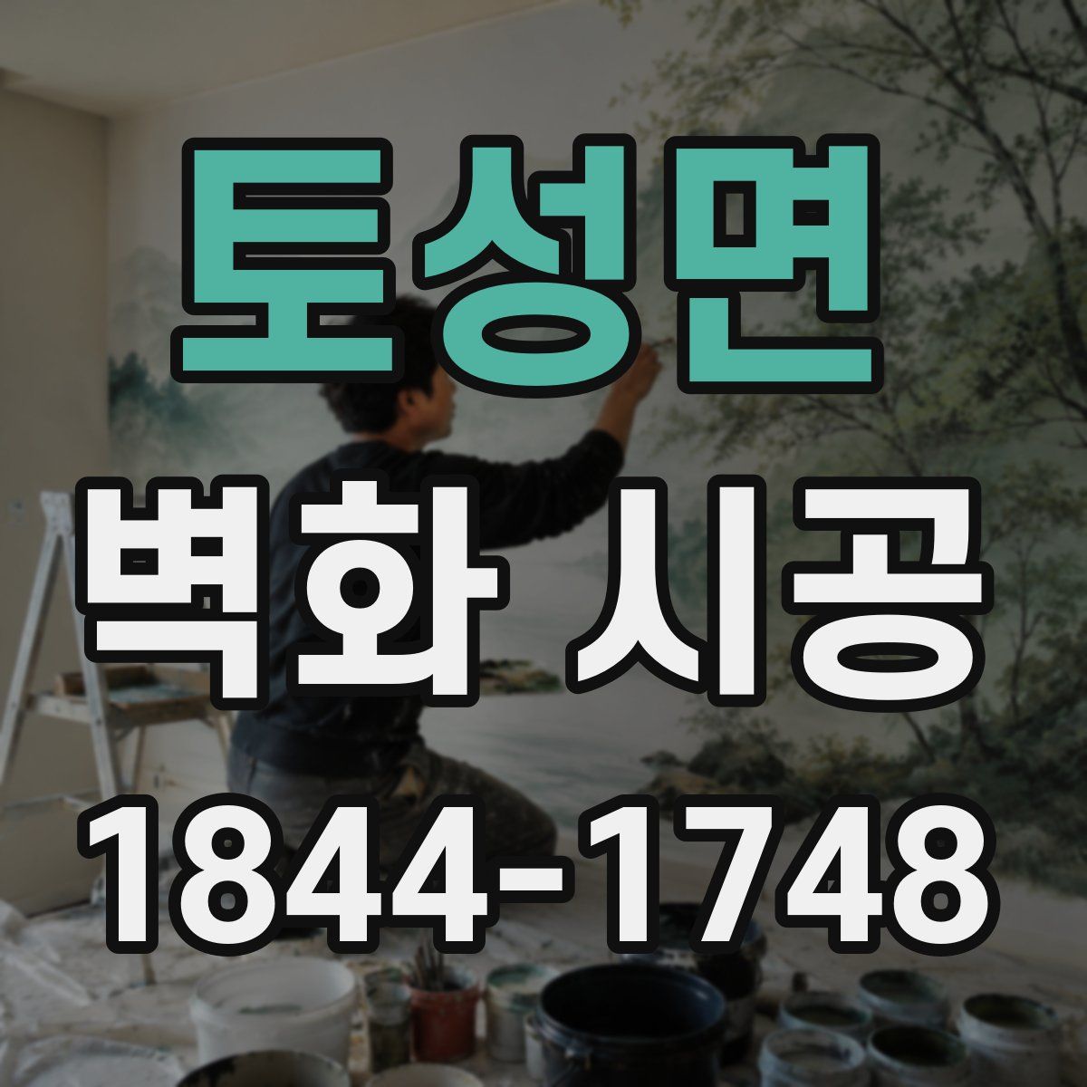 토성면 벽화 시공
