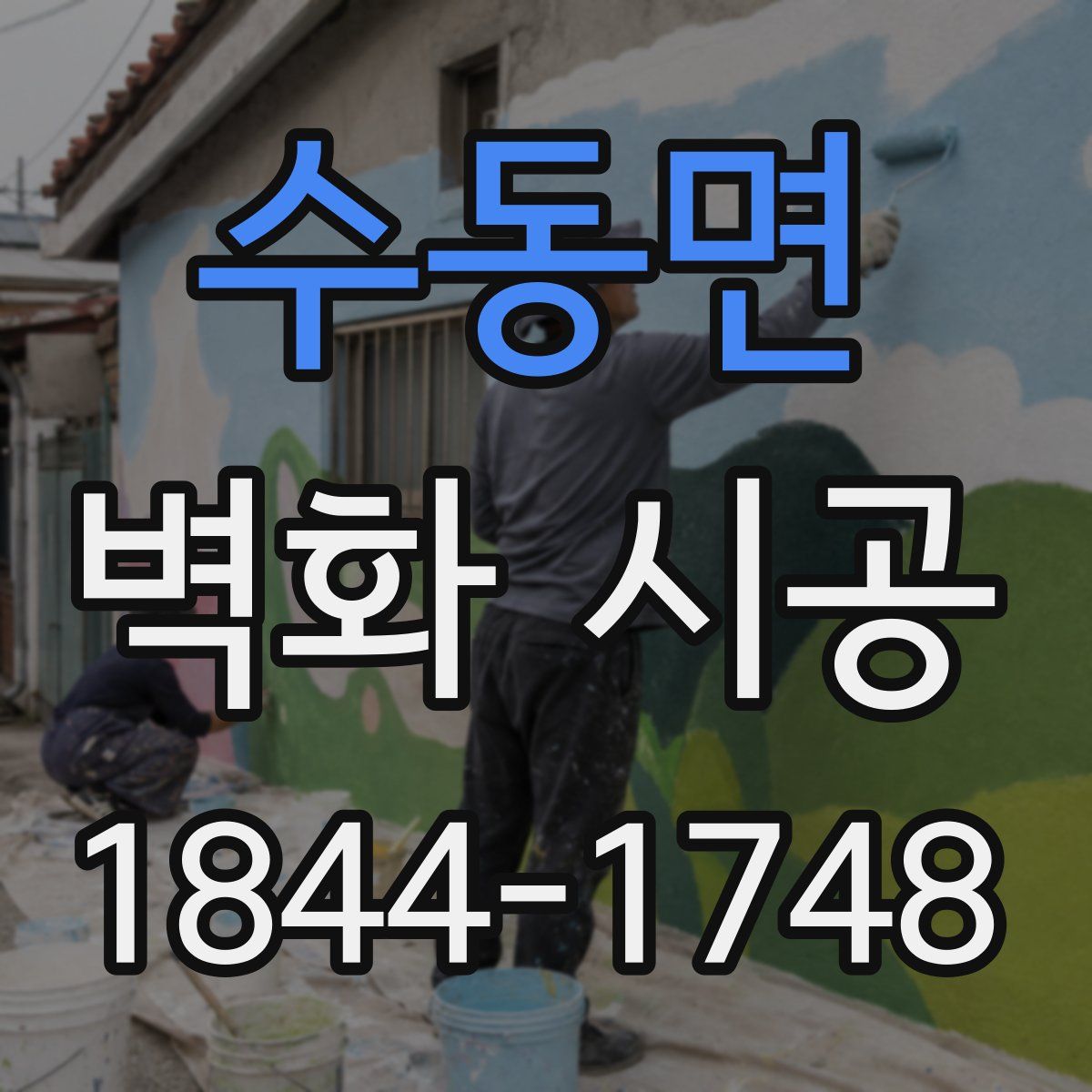 수동면 벽화 시공