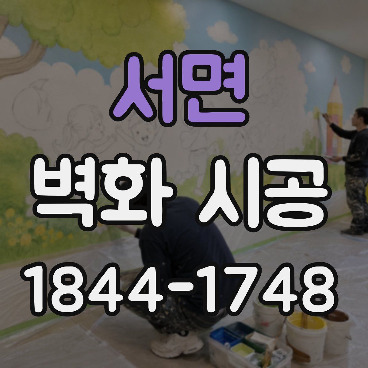 서면 벽화 시공