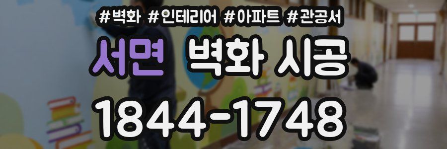 서면 벽화 시공