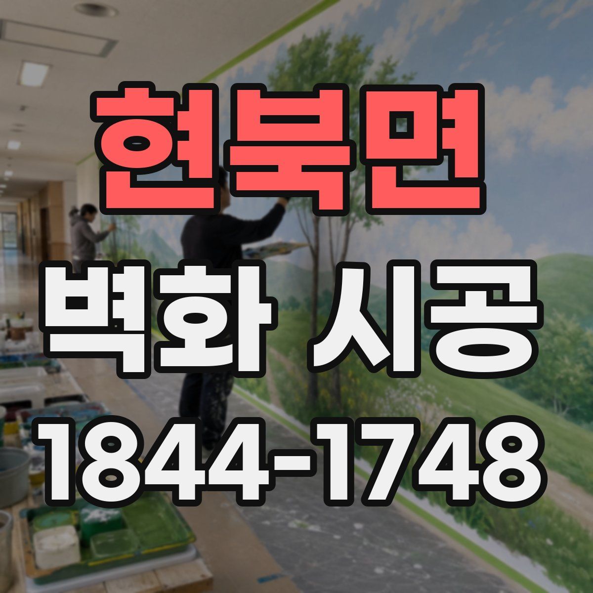 현북면 벽화 시공