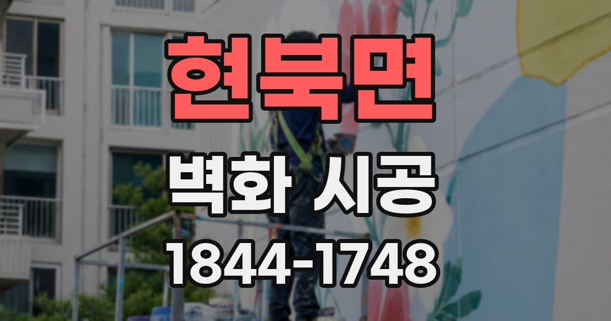 현북면 벽화 시공
