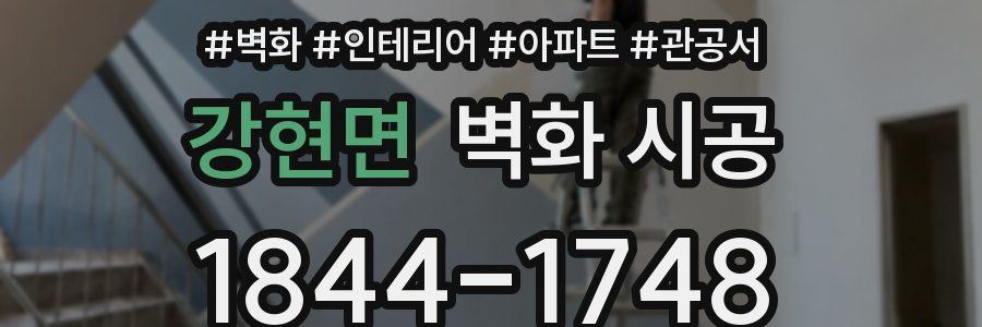 강현면 벽화 시공