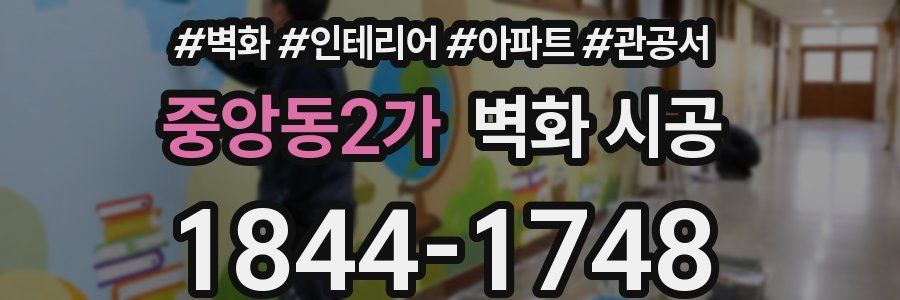 중앙동2가 벽화 시공