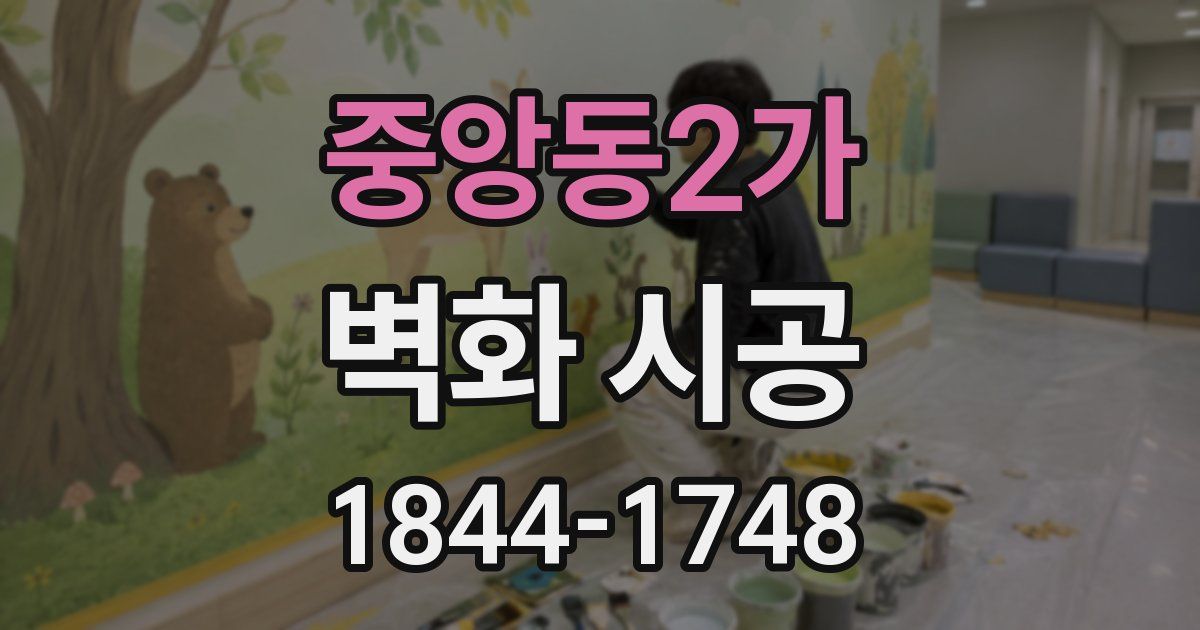 중앙동2가 벽화 시공