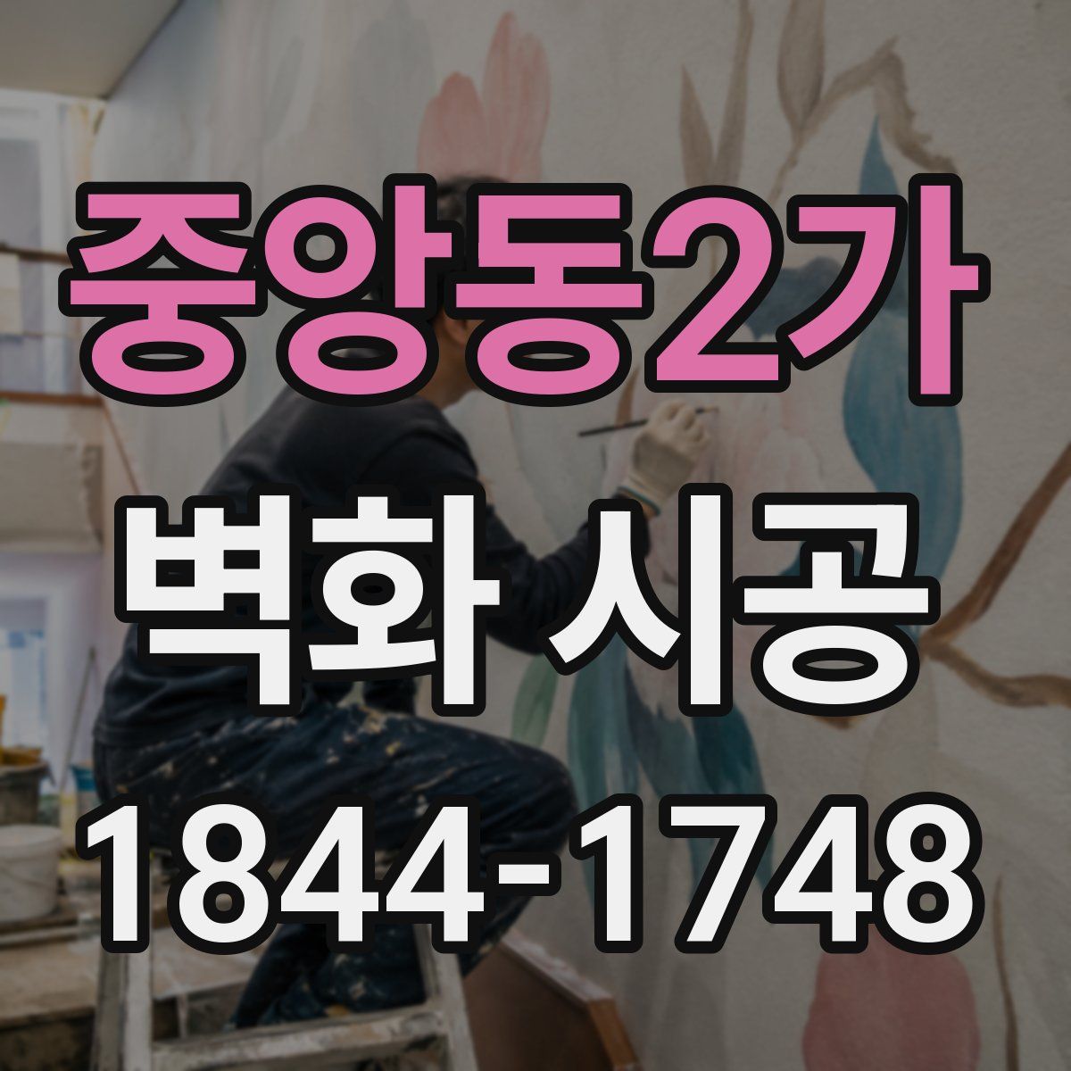 중앙동2가 벽화 시공