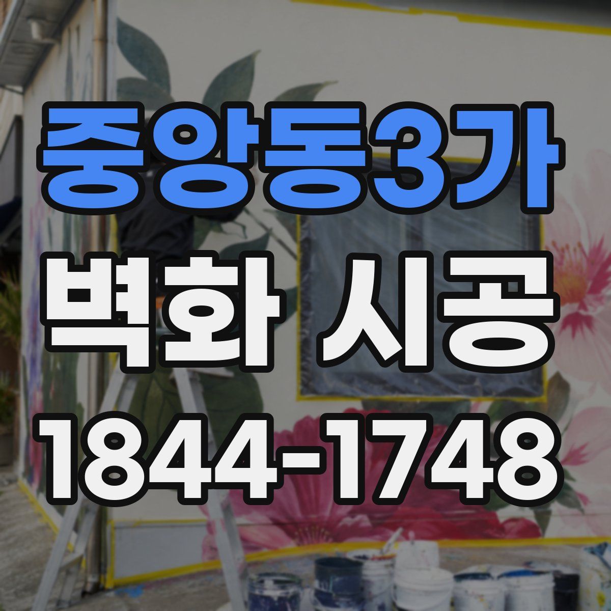 중앙동3가 벽화 시공