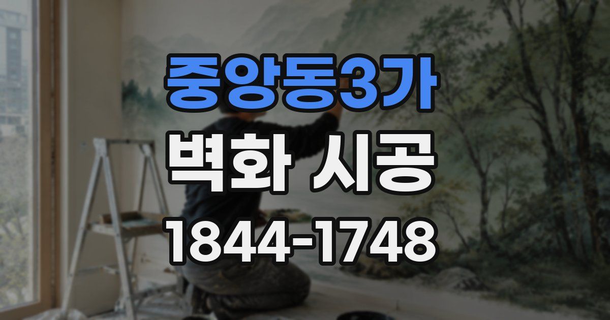 중앙동3가 벽화 시공