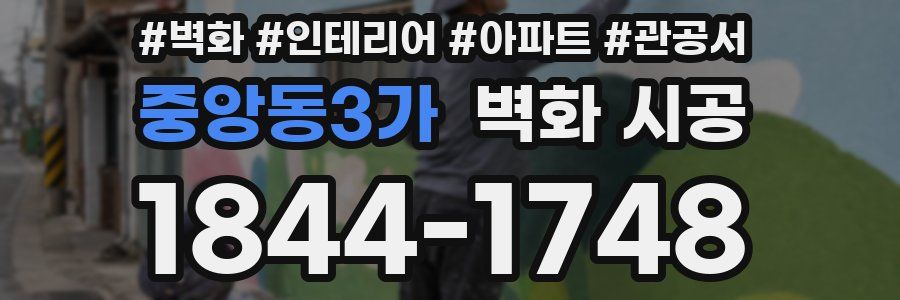 중앙동3가 벽화 시공