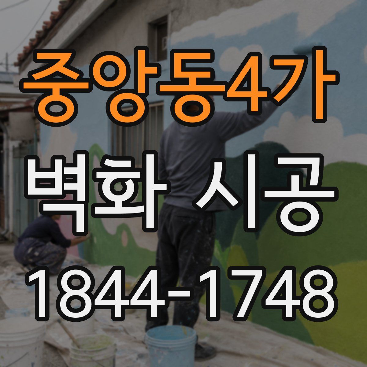 중앙동4가 벽화 시공