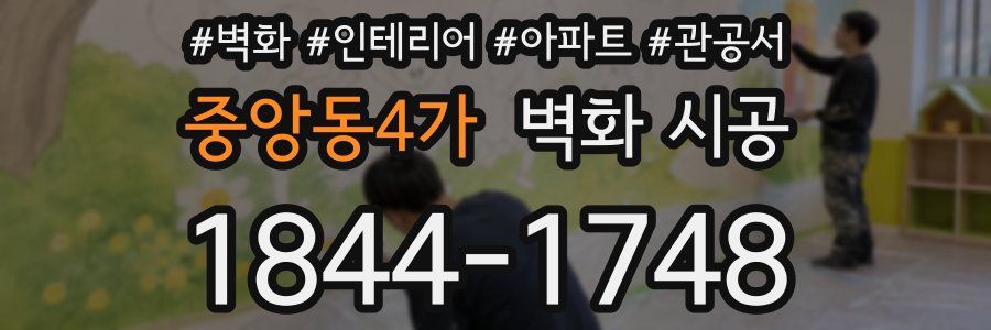 중앙동4가 벽화 시공