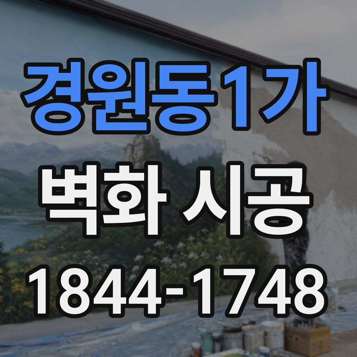 경원동1가 벽화 시공