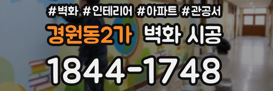 경원동2가 벽화 시공
