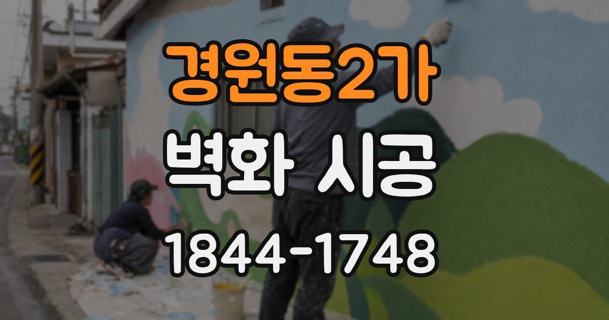 경원동2가 벽화 시공