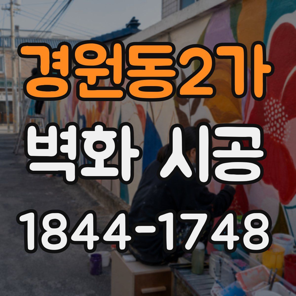 경원동2가 벽화 시공