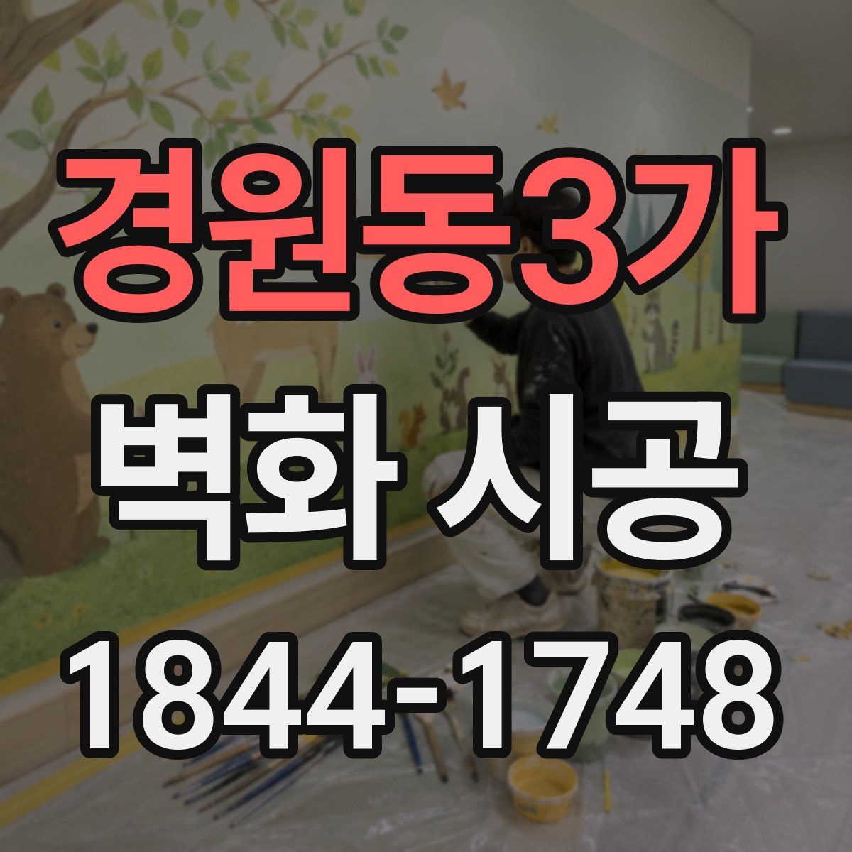경원동3가 벽화 시공