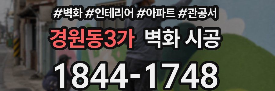 경원동3가 벽화 시공