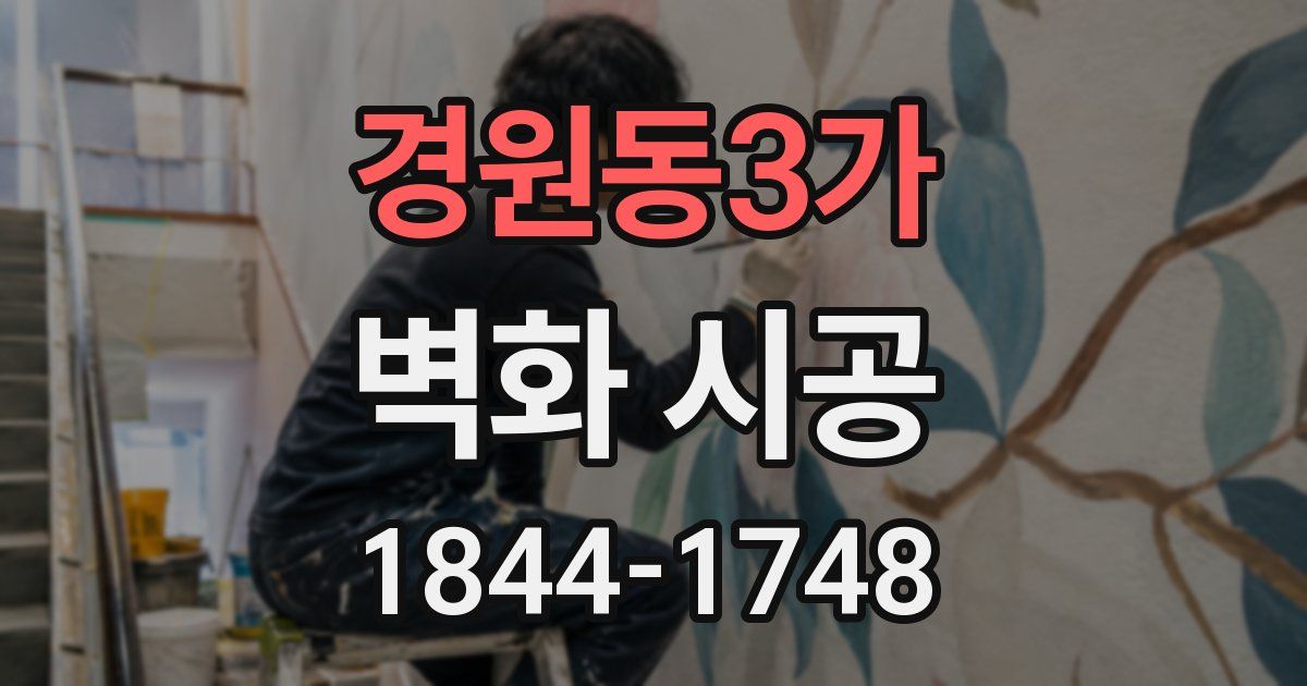 경원동3가 벽화 시공