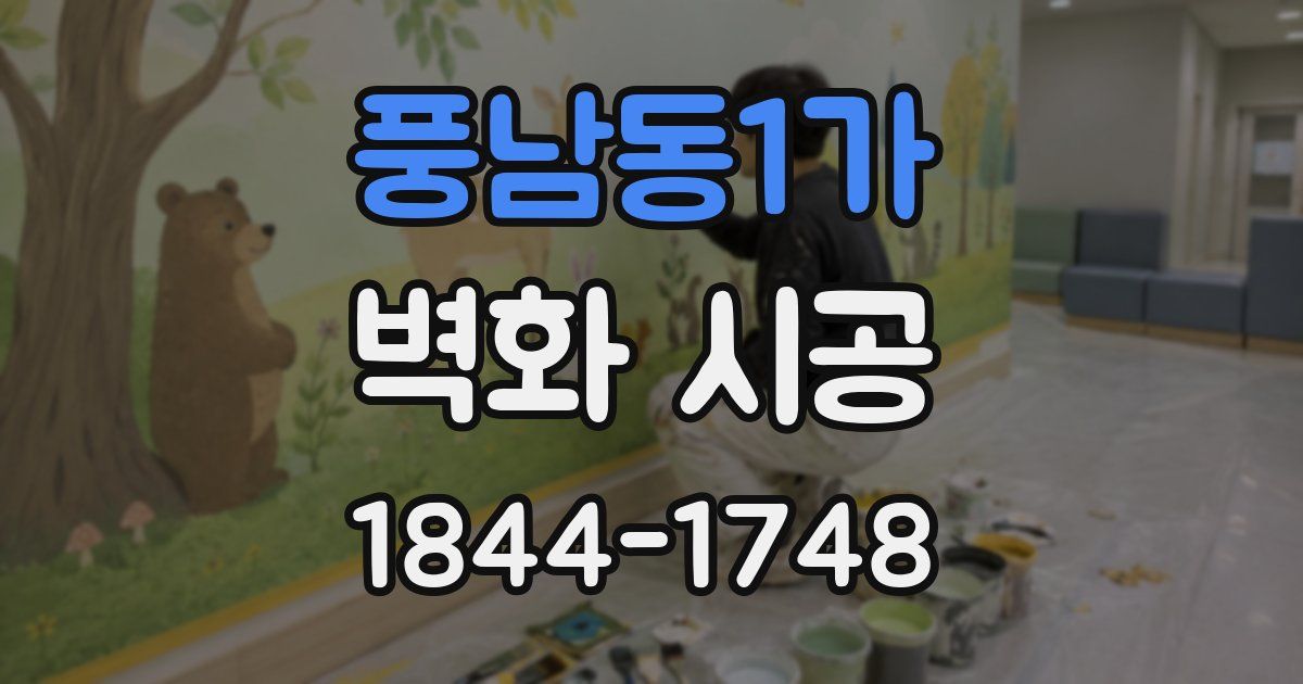 풍남동1가 벽화 시공