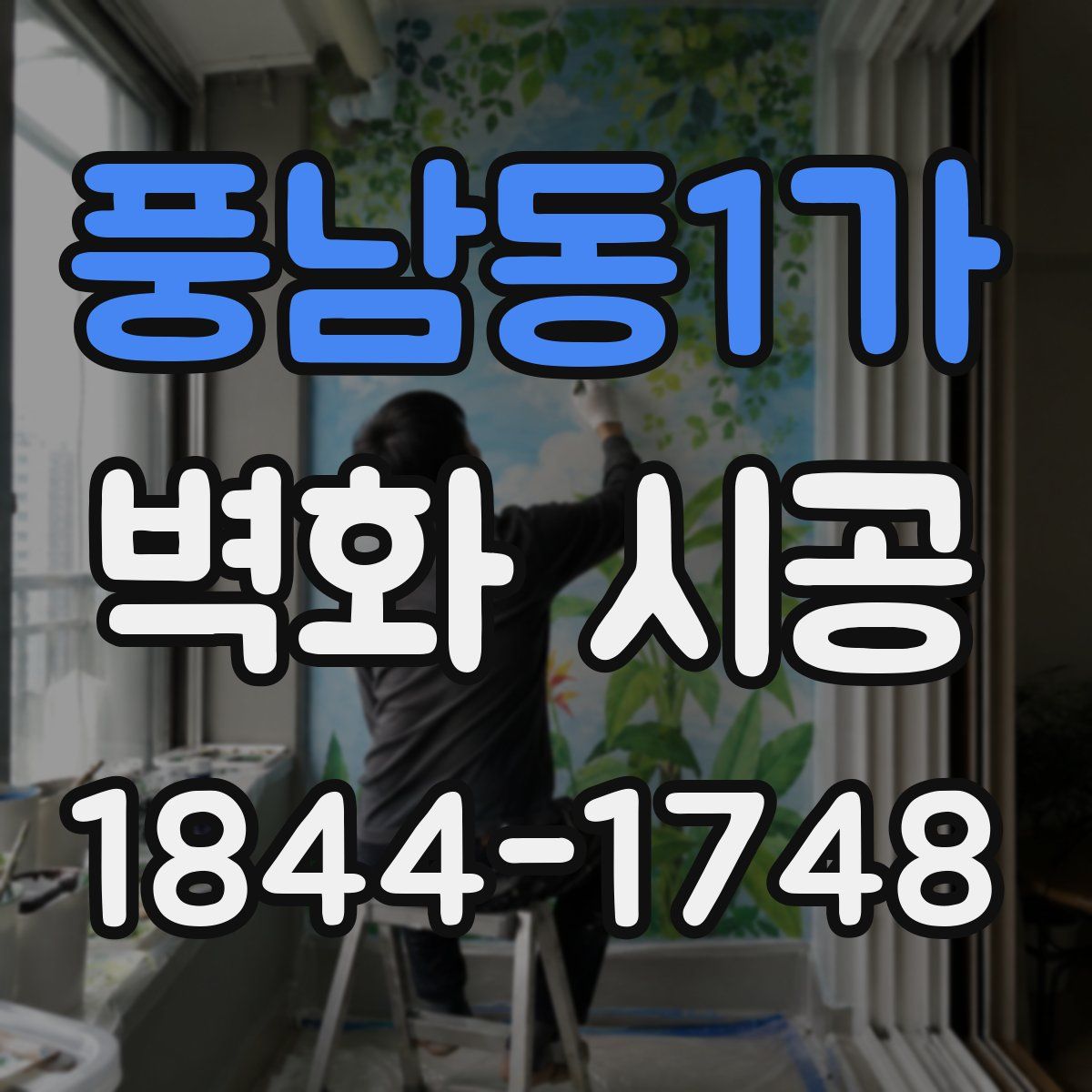 풍남동1가 벽화 시공