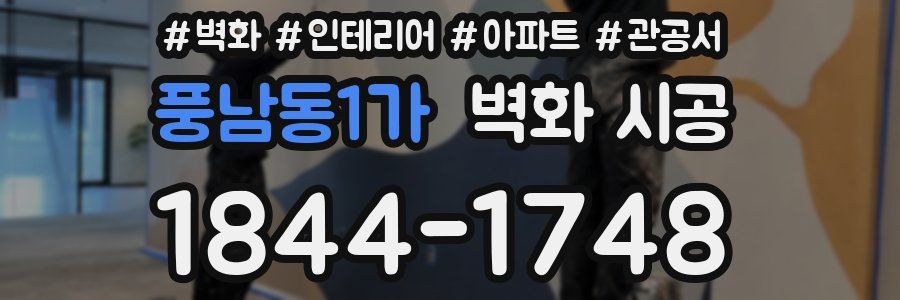 풍남동1가 벽화 시공