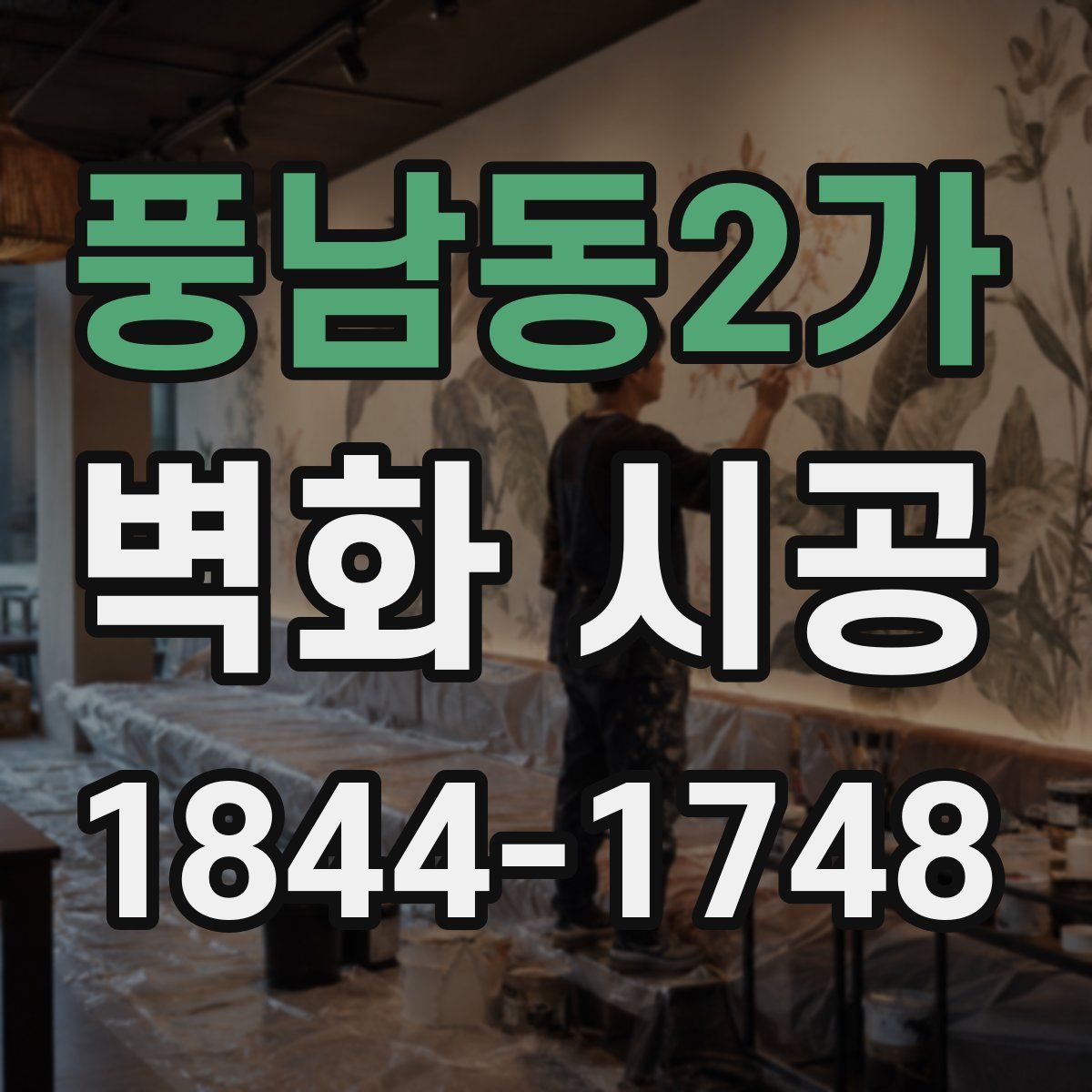 풍남동2가 벽화 시공