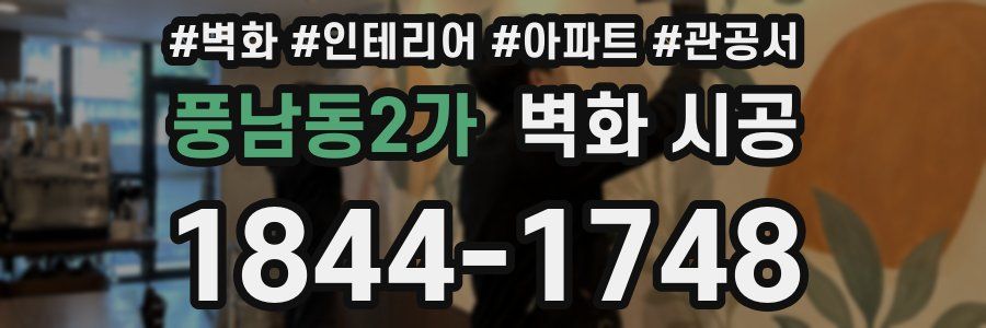 풍남동2가 벽화 시공