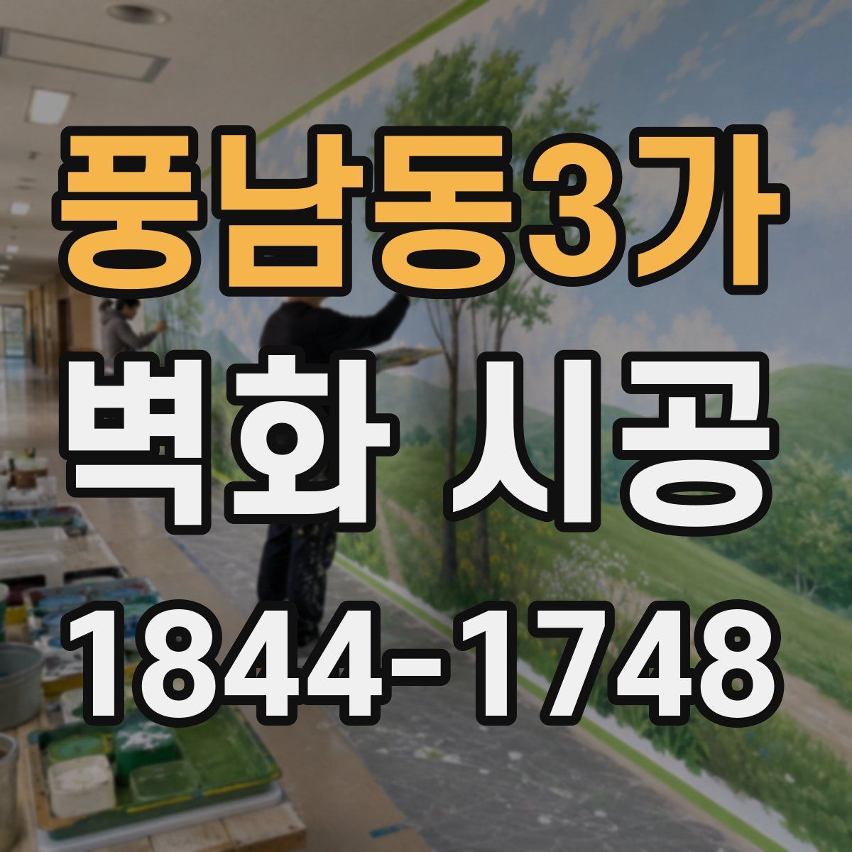 풍남동3가 벽화 시공